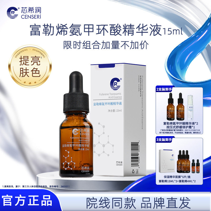 【优惠价】芯希润氨甲环酸精华液