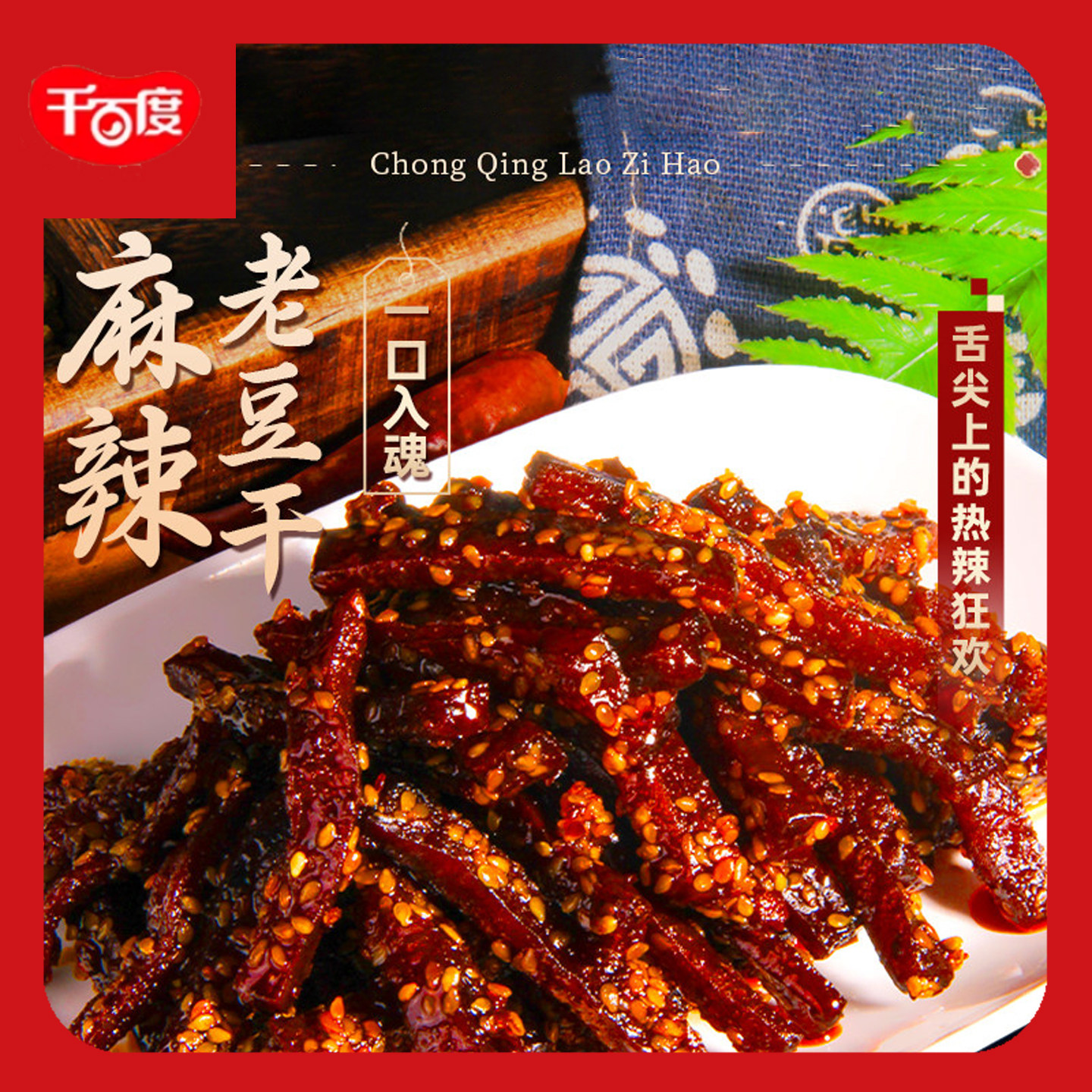 重庆老字号非遗传承特产千百度散装麻辣老豆干古法川式豆干500g