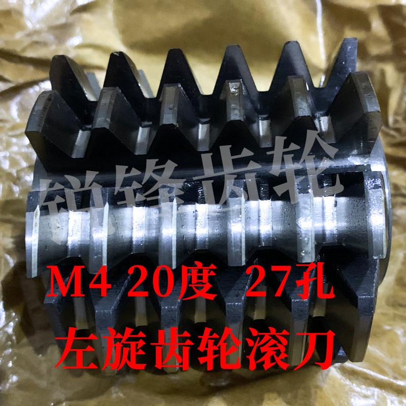 左旋齿轮滚刀 M4 压力角20度 内孔27 河冶高速钢6542