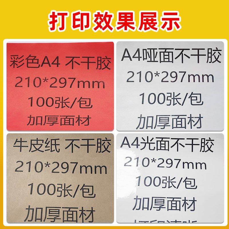 A4不干胶打印纸100张打印贴纸a4彩色内切割打印贴纸背胶纸哑光不,办公设备/耗材/相关服务,标签打印纸/条码纸,淘宝优惠券,粉丝福利购,淘宝优惠卷