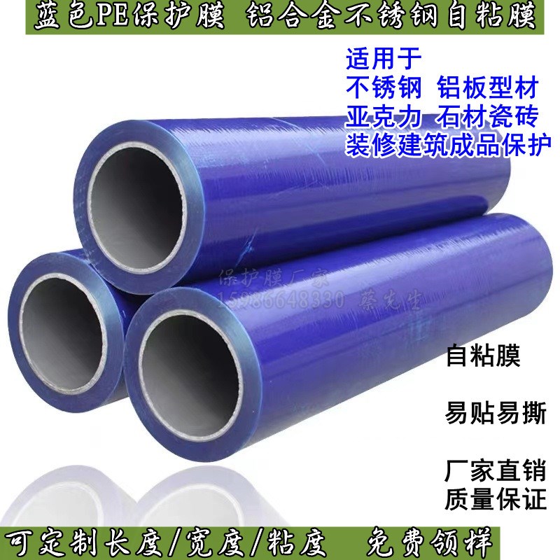 蓝色PE保护膜 50cm不锈钢铝板亚克力玻璃贴膜 喷漆面防划自粘膜