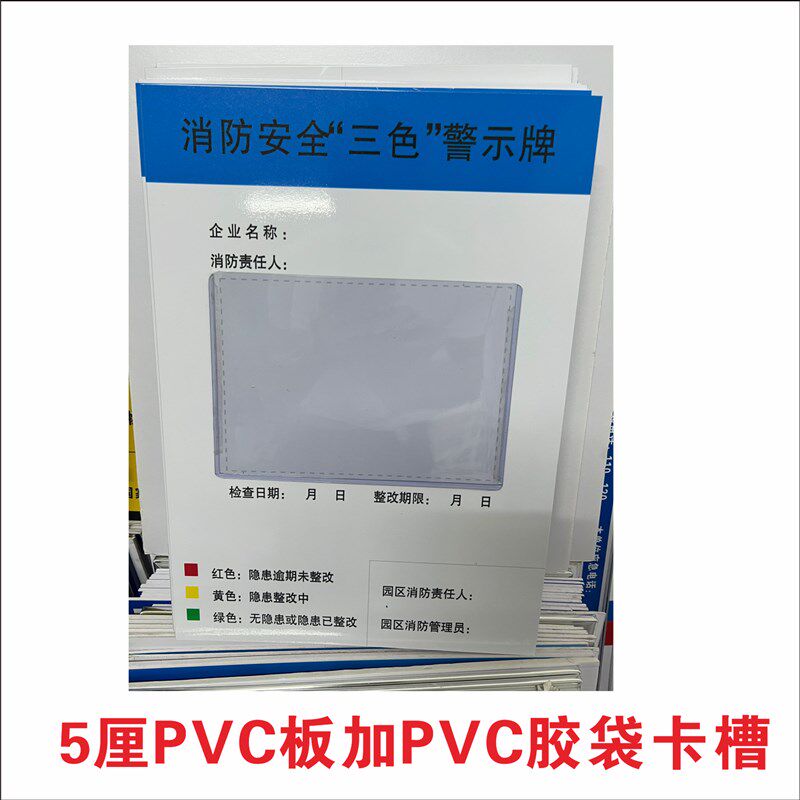 消防安全三色警示牌5厘亚克力加2厘亚克力卡槽PVC板加PVC胶袋