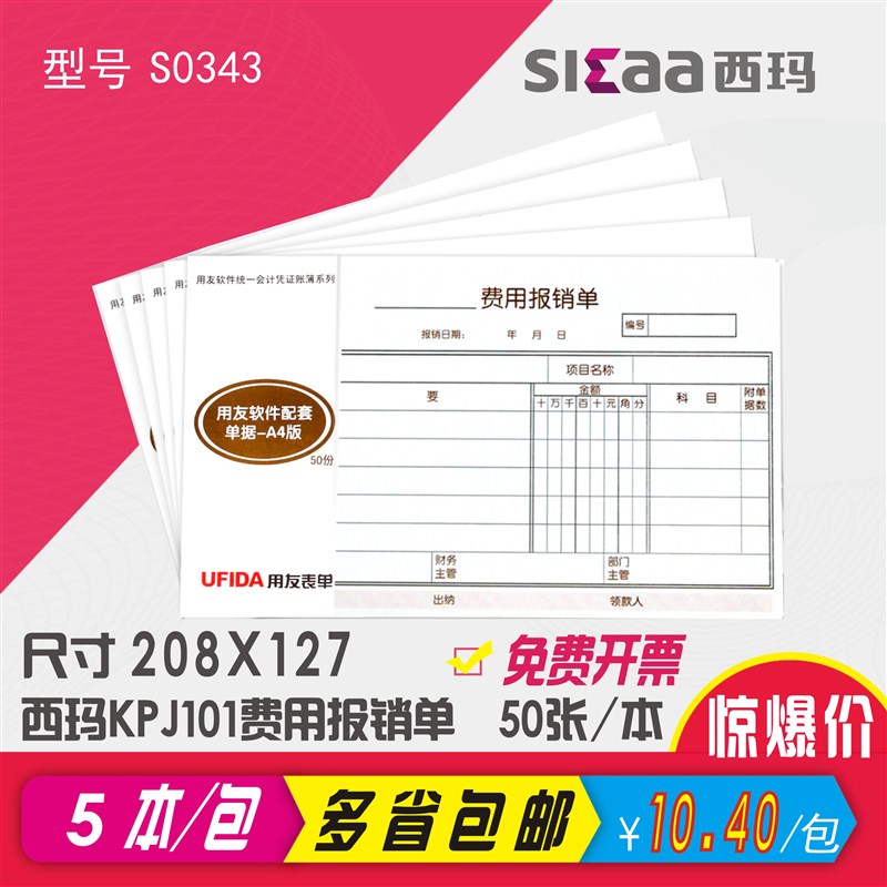 西玛费用报销费单粘贴单借款单支出凭单支票领用差旅单KPJ101配套