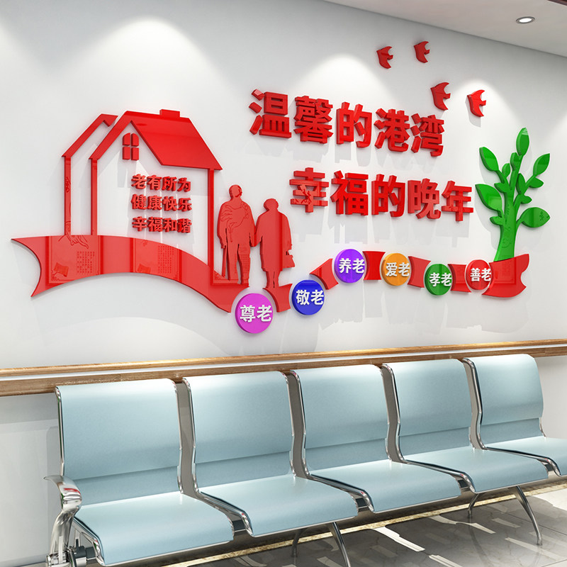 温馨港湾老年公寓养老院文化墙装饰布置3D亚克力立体墙贴画包邮