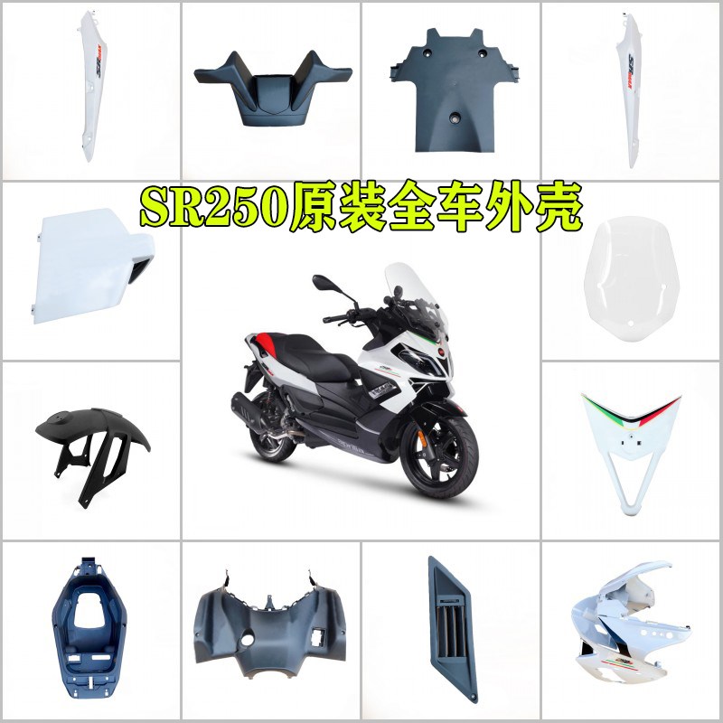 适用于阿普利亚SR250全车原装亮白色外壳前面板包围侧车壳护板
