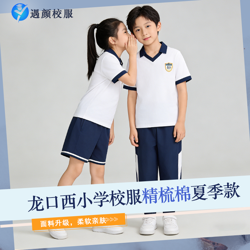 【龙口西小学】精梳棉 校服 [新疆长绒棉]2026 透气亲肤运动系列