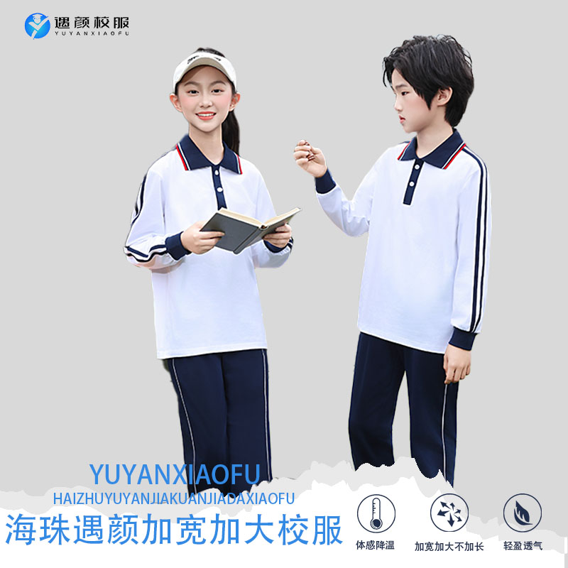 【广州海珠区小学】加宽加大校服