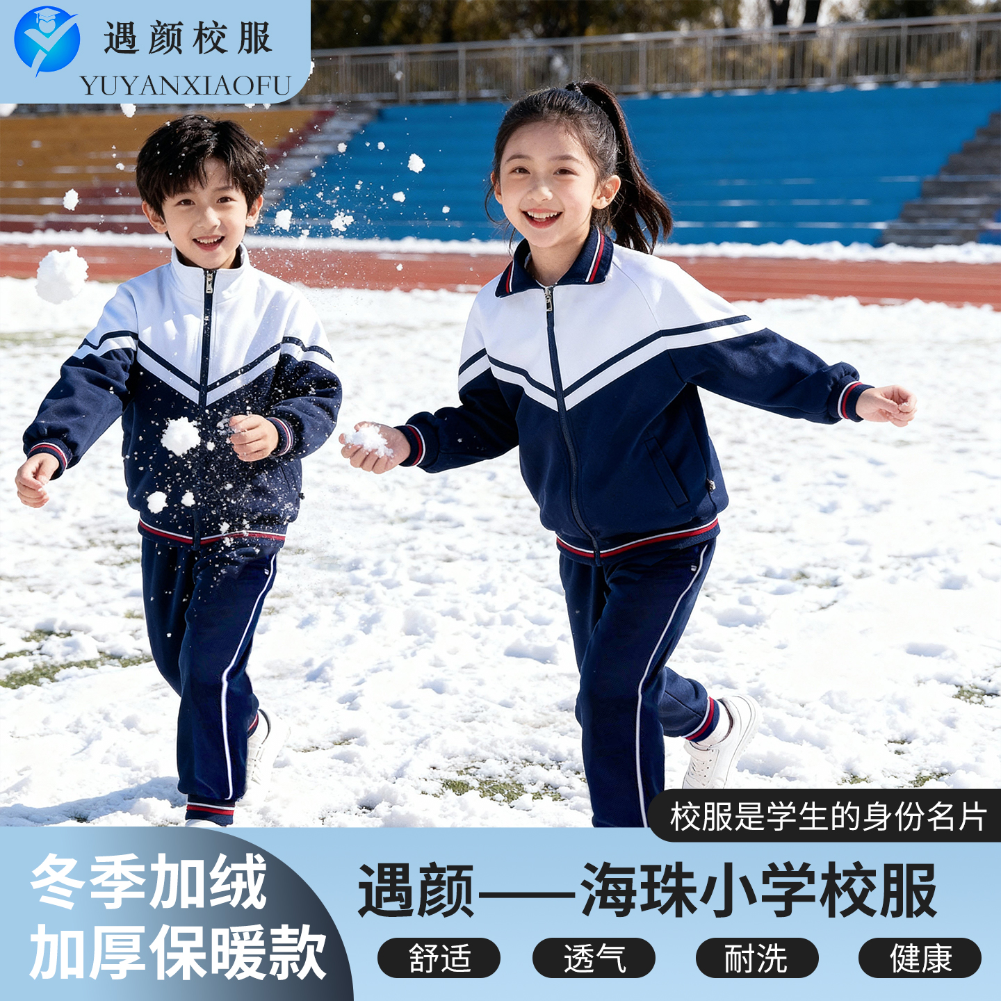 广州海珠区小学冬季加绒保暖校服