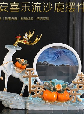 简约现代高档招财鹿事事如意平安喜乐沙漏流沙画摆件玄关酒柜装饰