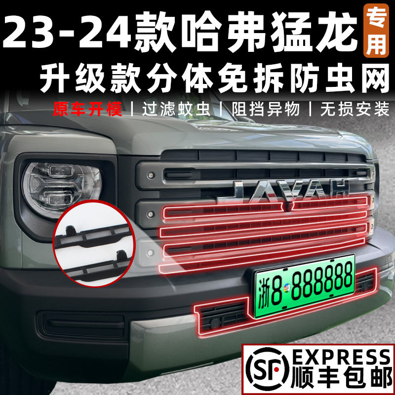 哈弗猛龙防虫网一体式卡扣式安装无损安装哈佛水箱防虫罩改装配件