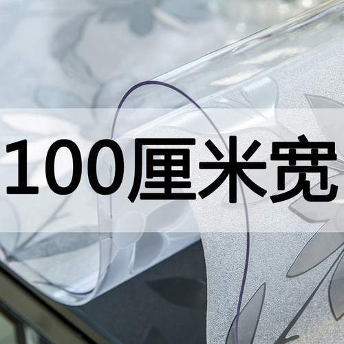 100cm宽透明软玻璃餐桌电视柜桌面保护垫磨砂波斯菊水晶板垫板