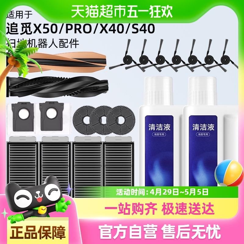 适用于追觅扫地机器人配件X50/X50pro/S40滚刷滤网边刷尘袋清洁液