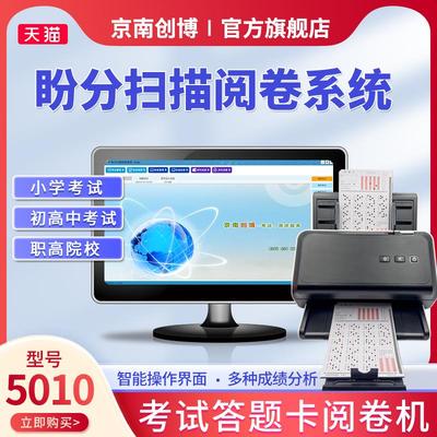 京南创博5010扫描判卷机考试阅卷系统HK535初高中课堂答题卡读卡