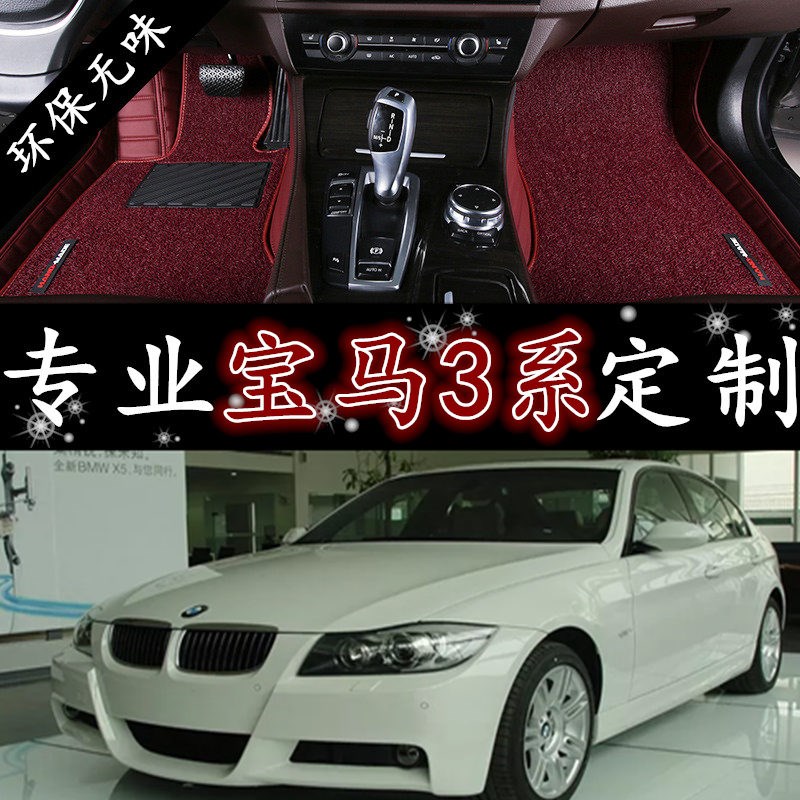 老宝马3系/330i/e90/320i/325i/07/08款年全包围汽车脚垫专用丝圈
