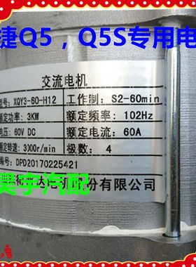 适用于御捷电动汽车Q5Q6Q8Q9直流交流电机御捷330祥和260交流电机
