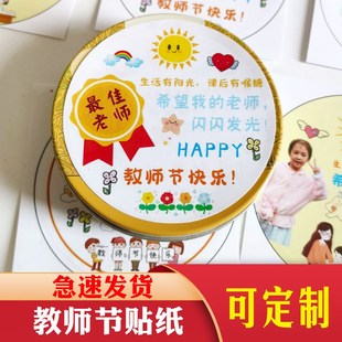 教师节快乐感谢贴纸打印定制照片润喉糖小贴纸创意礼物包装圆形不