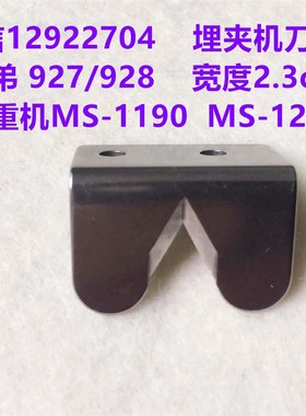 强信12922704刀片1190埋夹机割线刀片927双针双链928埋夹车割线刀