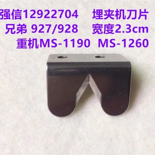 强信12922704刀片1190埋夹机割线刀片927双针双链928埋夹车割线刀