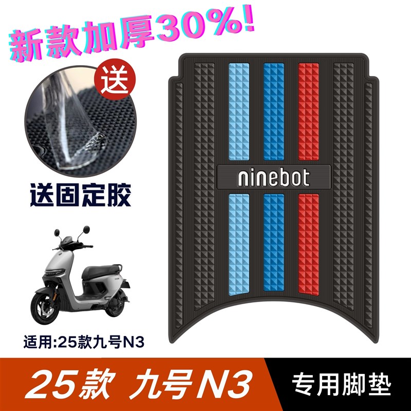 九号N370C脚垫电动车改装配件专用加厚脚踏垫九号n380c/n385c脚垫