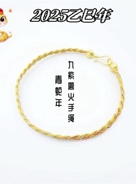 2025蛇年手绳乙巳青蛇九紫离火手绳通用款编织定制北京法物流通处