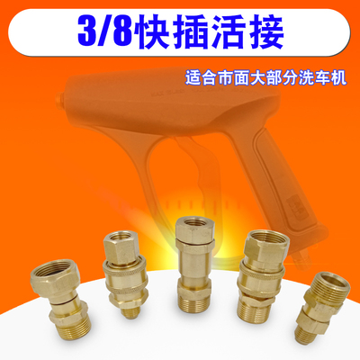 配件3/8洗车机水枪快插出水快接头铜接头防缠绕通用指南车莫甘娜