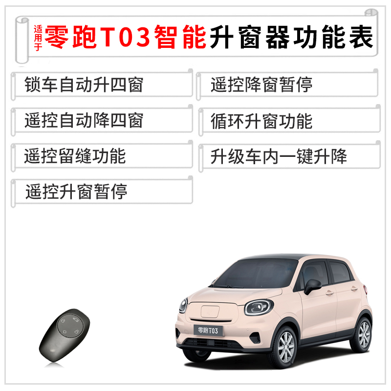 适用于零跑T03一键升窗器新能源t03车窗玻璃自动升降关窗器改装件