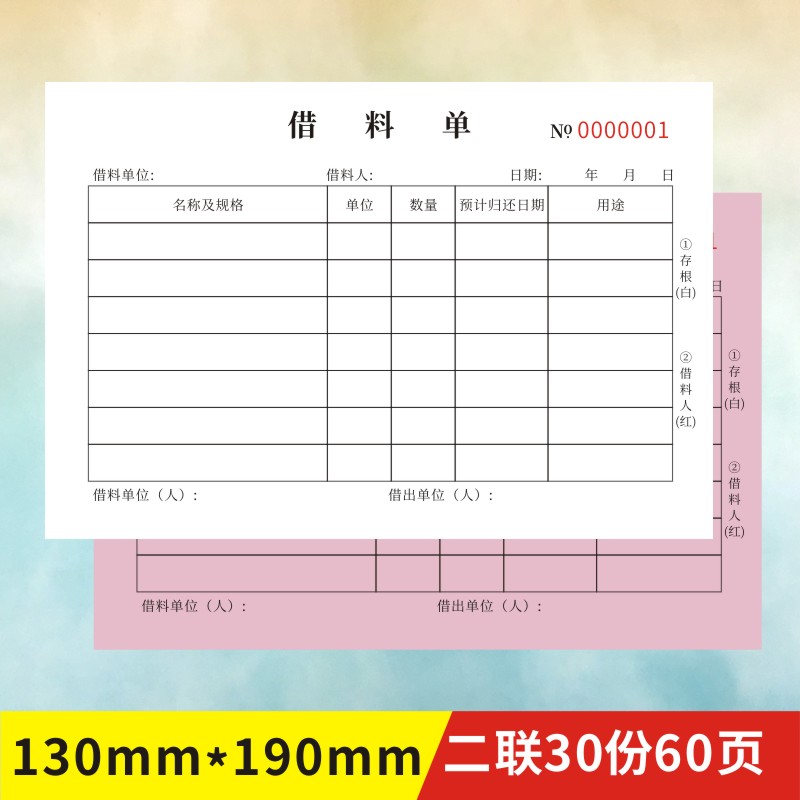 借料单定做仓库申请单订制2二联公司物品物料借用明细表物资出库