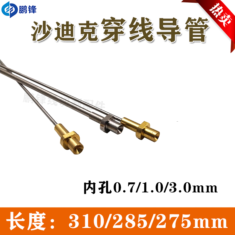 慢走丝沙迪克自动穿线管穿线导管沙迪克导丝管0.7 1.0-2.0 275285