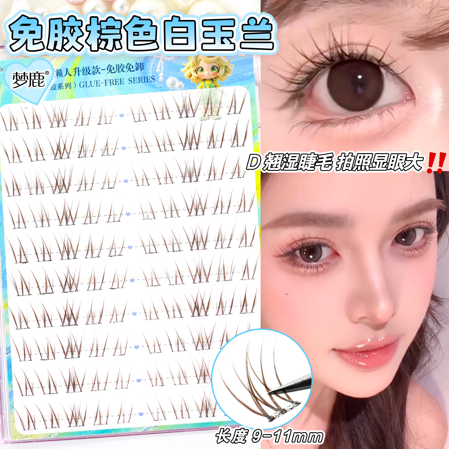 梦鹿免胶-白玉兰（棕色）单簇分段式假眼睫毛自然逼真裸妆2025款