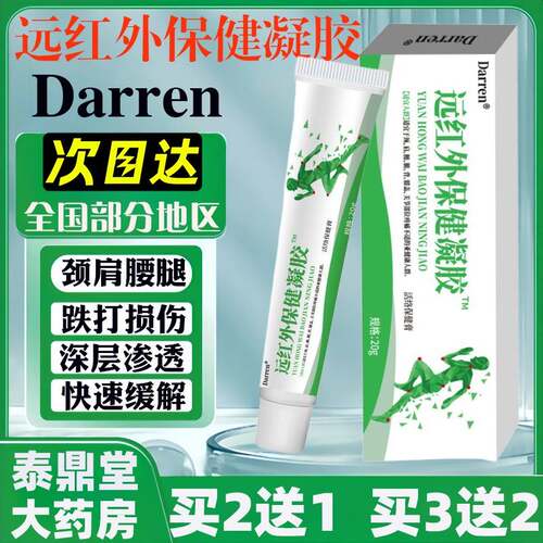 Darren远红外保健凝胶20g颈肩腰腿跌打损伤深层渗透快速缓解