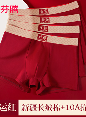 芬腾本命年纯棉红色内裤男士2026新款属马年男款男生结婚平角短裤