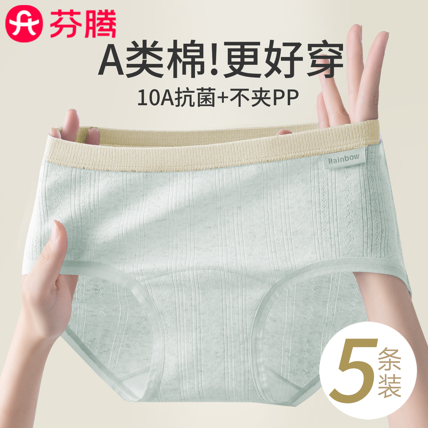 芬腾10A抗菌A类纯棉无痕少女内裤