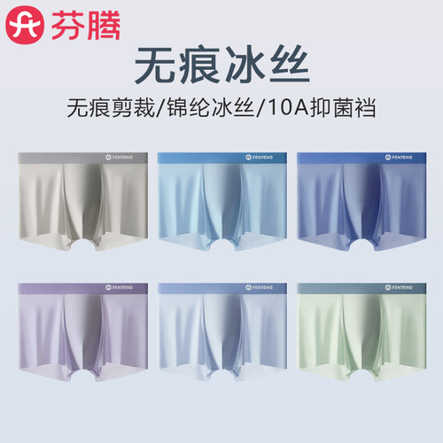 3条芬腾冰丝无痕10A抗菌内裤