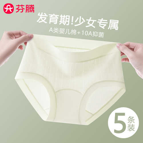 芬腾纯棉发育期10A抑菌女生内裤
