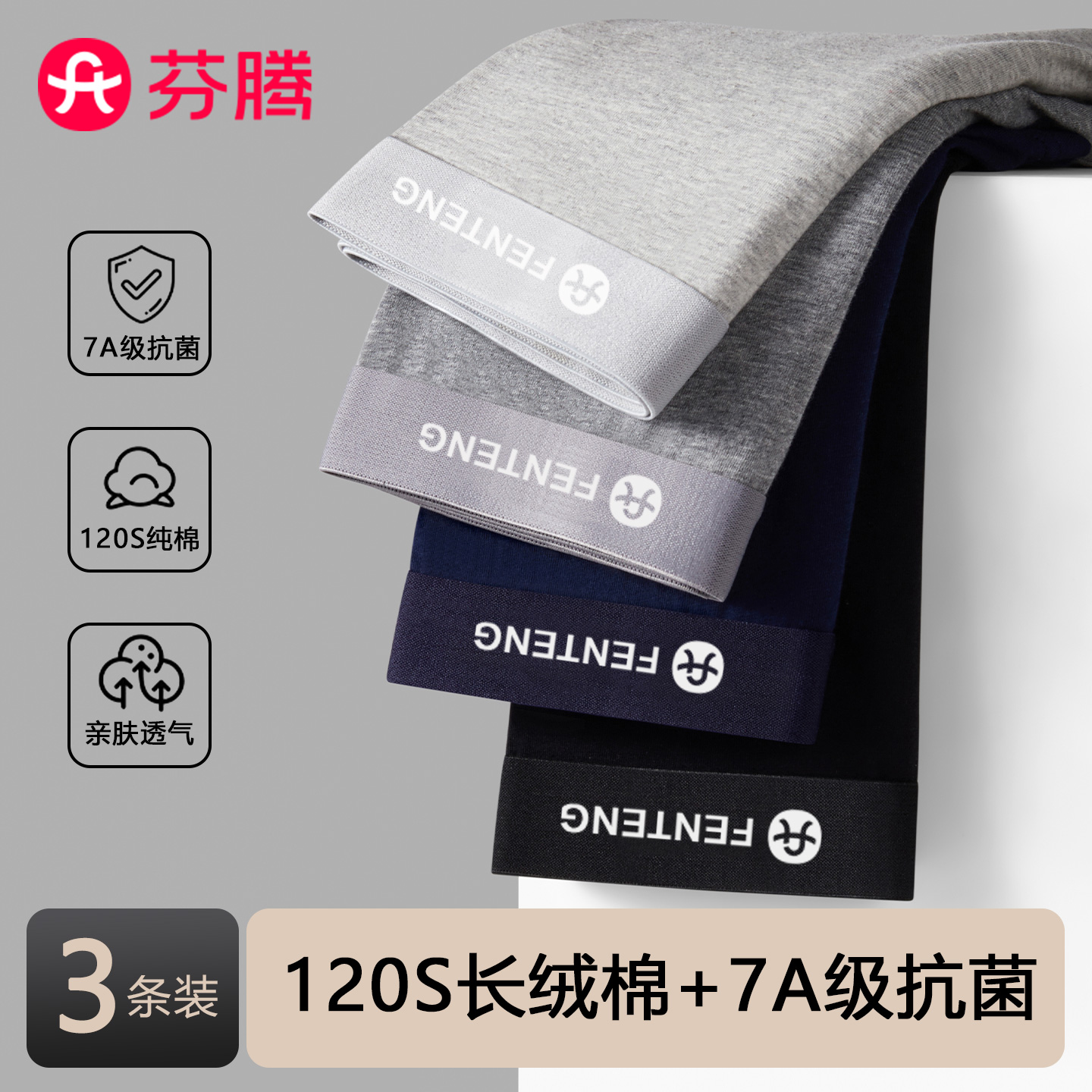 3条-芬腾无痕男士纯棉内裤