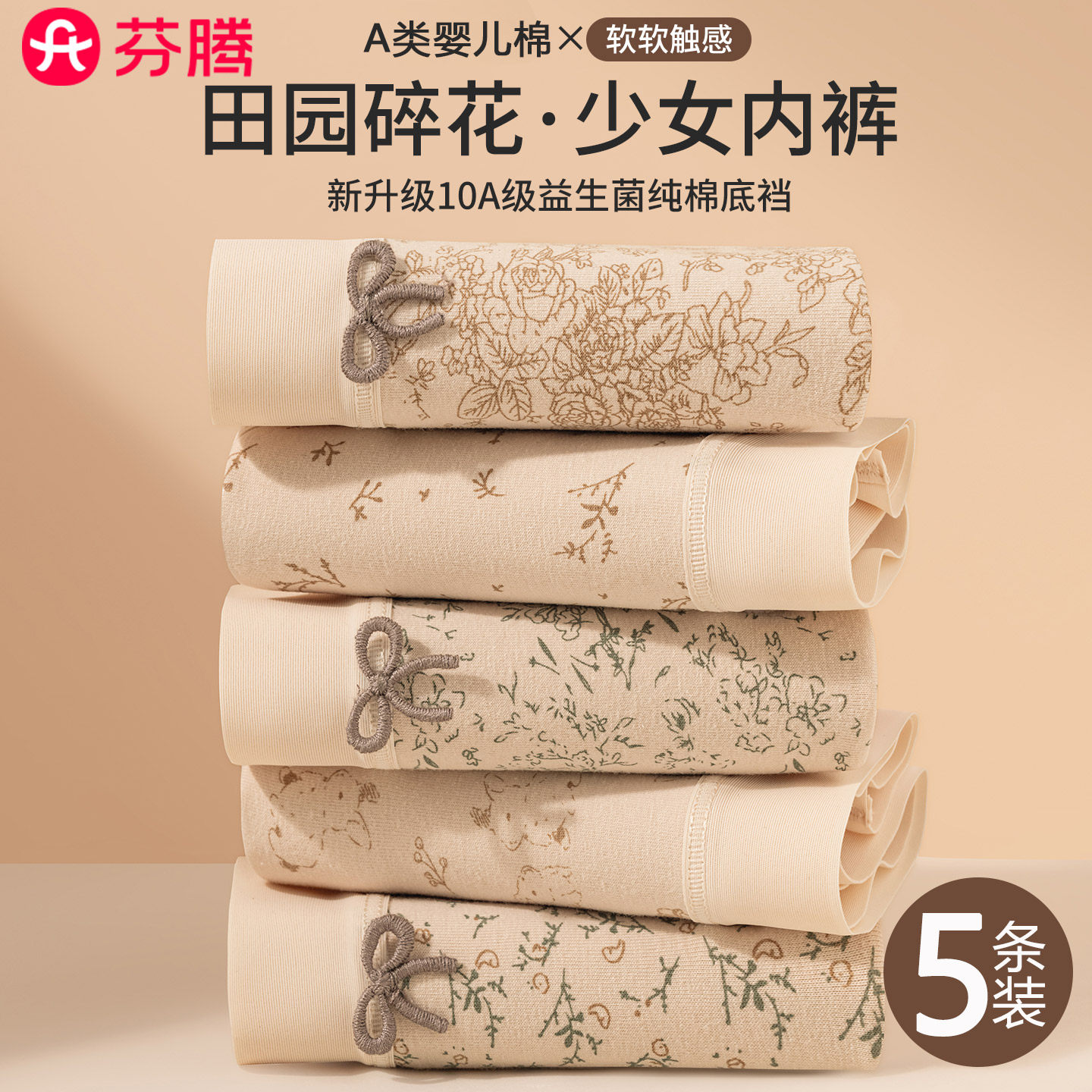 芬腾A类婴儿棉女士内裤无痕不夹臀美拉德小碎花少女生抗菌三角裤