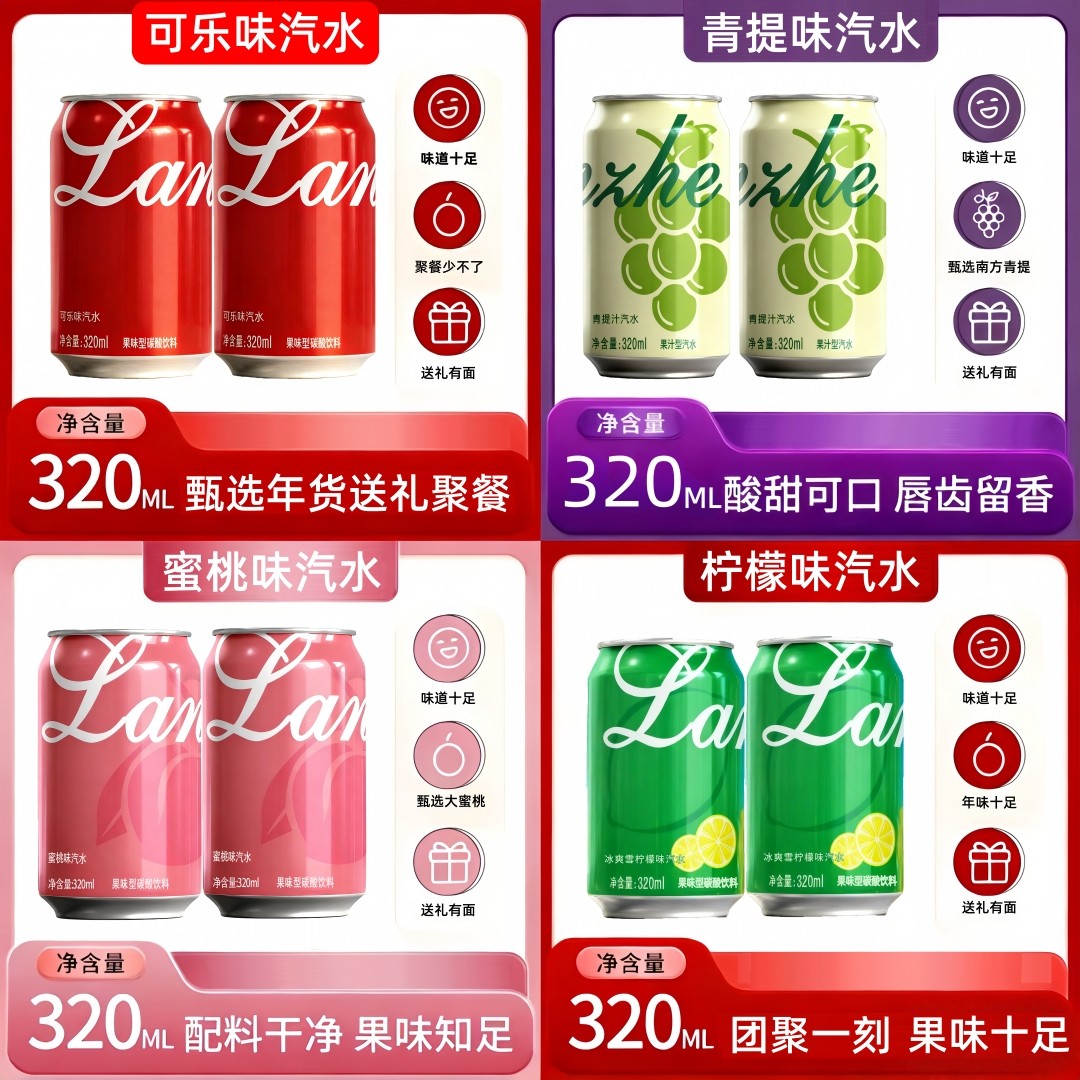 【送礼推荐】青提可乐柠檬蜜桃多口味果汁汽水320ml*24罐碳酸饮料