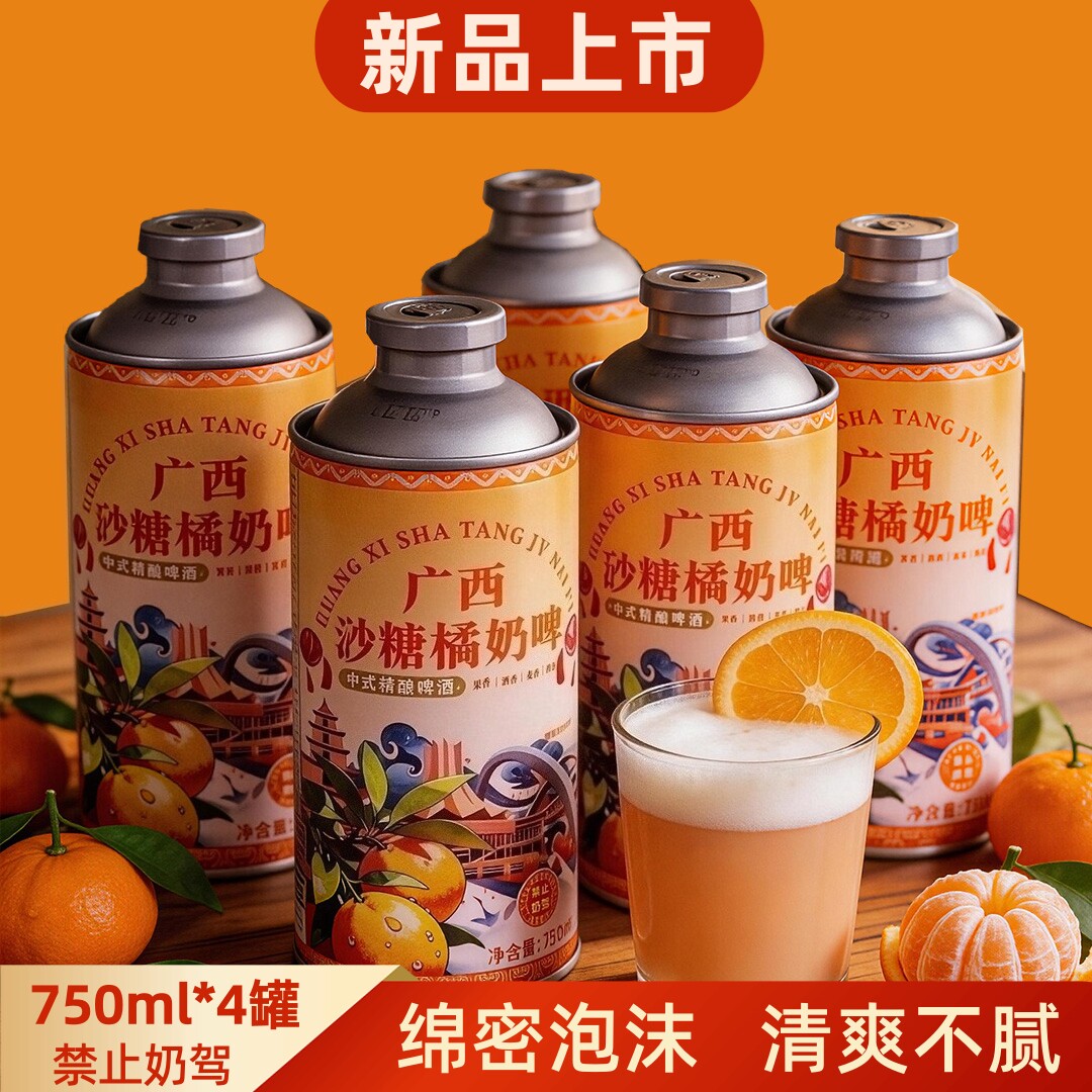 广西砂糖橘奶啤橘子味精酿啤酒香果香味中式微醺口感醇厚