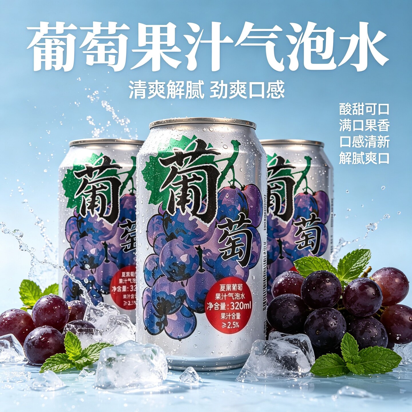 【夏日推荐】夏黑葡萄果汁气泡水320ml/罐酸甜清爽聚餐野营常备