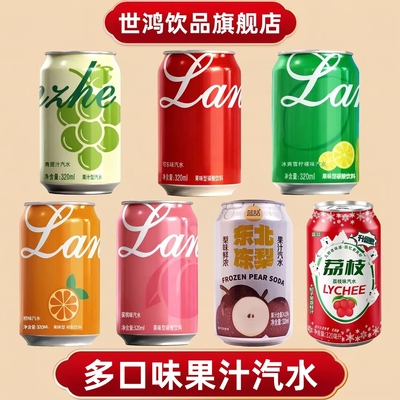 青提冻梨可乐柠檬橙子蜜桃荔枝多口味汽水320ml*8罐果汁碳酸饮料