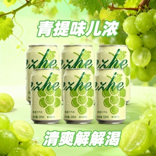 【320ml*8罐】青提果汁汽水碳酸饮料官方推荐0脂肪聚餐饮品年货