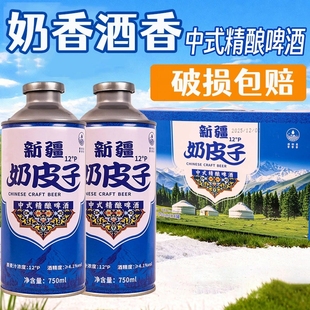 新疆奶皮子啤酒精酿奶皮子啤酒整箱750ml中式精酿清爽汽泡送礼