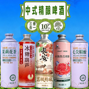 新品】冰糖葫芦1L大瓶中式精酿啤酒西瓜荔枝果味精酿毛尖茉莉茶啤