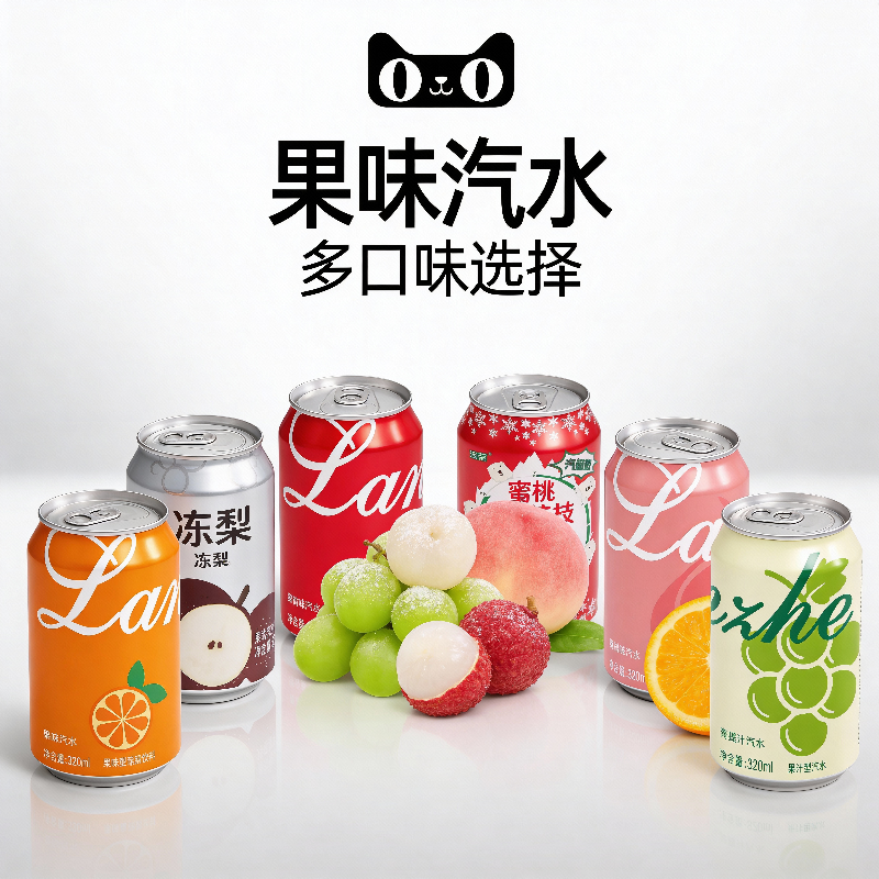 【多味汽水组合】青提汁汽水柠檬荔枝东北冻梨可乐味碳酸饮料年货,咖啡/麦片/冲饮,气泡水,淘宝优惠券,粉丝福利购,淘宝优惠卷