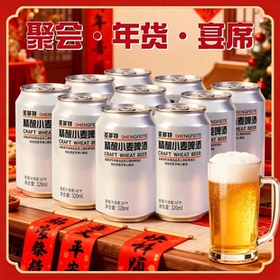 8罐装 圣菲特精酿小麦啤酒320ml 麦香浓郁微醺年货 官方正品