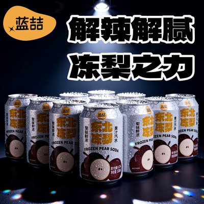 泡沫箱发货】东北冻梨果汁型汽水劲爽气泡0卡0脂富含梨汁东北特产