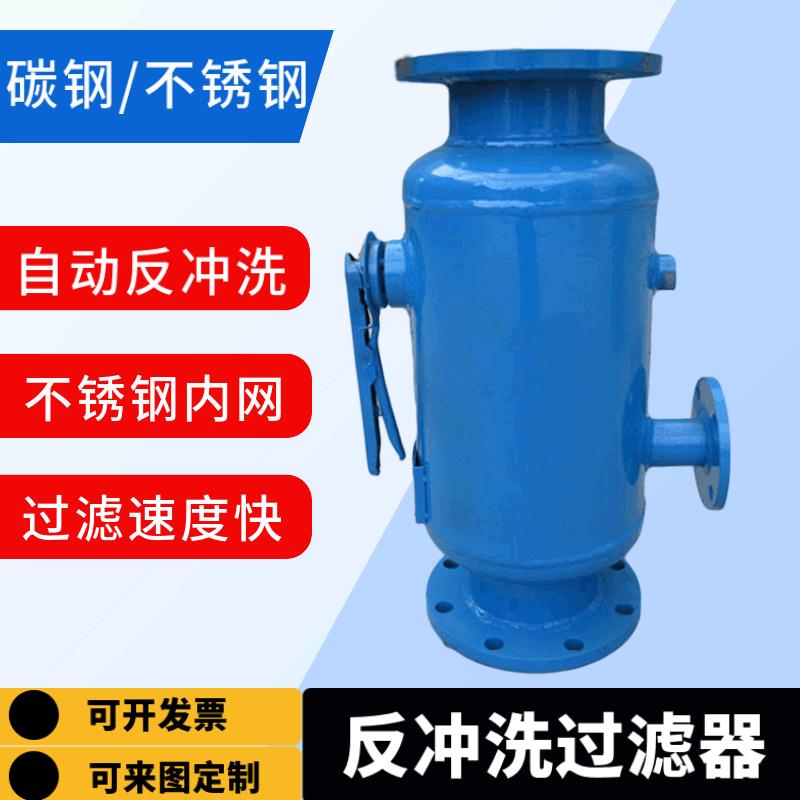 全自动反冲洗过滤器厂家供应管道压差前置过滤器快速反冲除污器