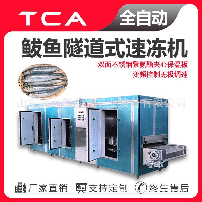 工厂直供海鲜类隧道式速冻机全自动速冻设备鲅鱼隧道式速