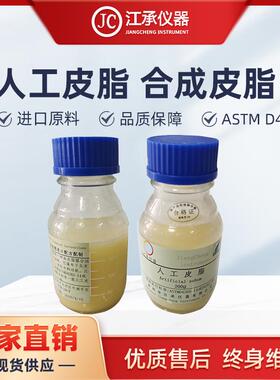 皮克林ArtificialSebum人工皮脂合成皮脂（1700-0702）Pickering