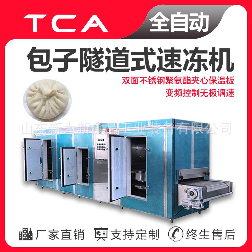 工厂直供隧道式速冻机全自动速冻设备包子隧道式速冻机